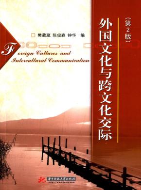 外国文化与跨文化交际  第2版 封面