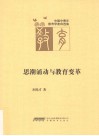 思潮涌动与教育变革 封面