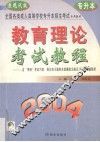 教育理论考试教程  2004  原现代版 封面