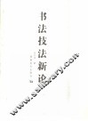 书法技法新论 封面