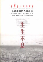 生生不息  长江流域的人口迁衍 封面