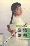 别情依依 电子书封面
