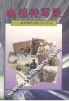 电视特写录  孙泽敏电视纪实作品选 封面