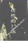 日本短篇推理小说精选 封面