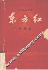东方红  歌曲选 封面