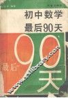 初中数学最后90天 封面
