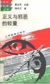 正义与邪恶的较量 封面