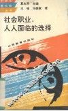 社会职业：人人面临的选择 封面