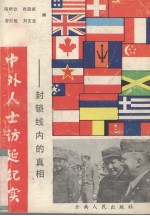中外人士访延纪实#  封锁线内的真相 电子书封面