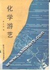 化学游艺 封面