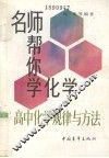 高中化学规律与方法 封面