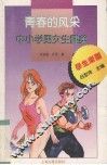 青春的风采  中小学男女生健美 封面