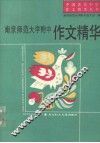 南京师大附中作文精华  1978-1990 封面