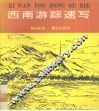 西南游踪速写 封面