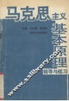 马克思主义基本原理辅导与练习 封面