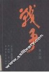 战争  第3部 封面