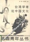 台港学者论中国文化 封面