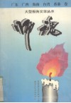 师魂·广东、广西、海南、台湾卷 封面