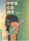 中学生心态调节 封面
