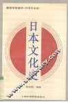日本文化史 封面