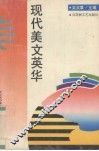 现代美文英华 封面