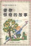使你惊奇的故事 封面