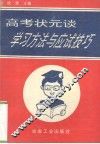 高考状元谈学习方法与应试技巧 封面
