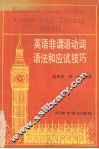 英语非谓语动词语法和应试技巧 封面