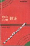 俄汉汉俄翻译 封面