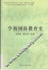 学校国防教育史 封面