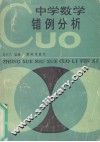 中学数学错例分析 封面