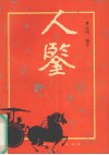 人鉴 封面