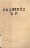 孔丘反动教育思想批判 封面