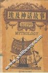 埃及神话故事 封面
