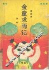 金童求雨记  童话集 封面