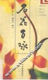 名花百咏 封面