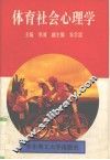 体育社会心理学 封面