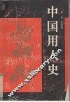 中国用人史 封面