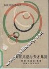 困难儿童与天才儿童 封面