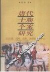 唐代士族个案研究  以吴郡、清河、范阳、敦煌张氏为中心 封面