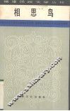 相思鸟 封面