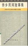 侨乡民间故事集 封面