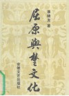屈原与楚文化 封面