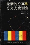 元素的分离和分光光度测定 封面