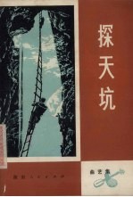 探天坑  曲艺集 封面