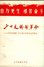 三口大锅闹革命  吉林市油脂厂自力更生艰苦创业的事迹 封面