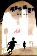 埃米尔捕盗记 电子书封面