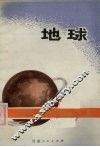 地球 封面