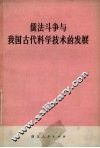 儒法斗争与我国古代科学技术的发展 封面