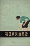稻田皮炎的防治 封面